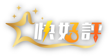 快好評